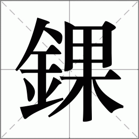错的拼音-开云