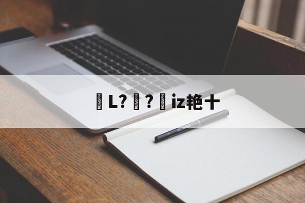 包含鏥L?妺?憦iz艳十的词条-开云体育官网